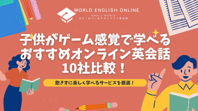 子供がゲーム感覚で学べるおすすめオンライン英会話10社比較【2024年12月】！飽きずに楽しく学べるサービスを厳選！